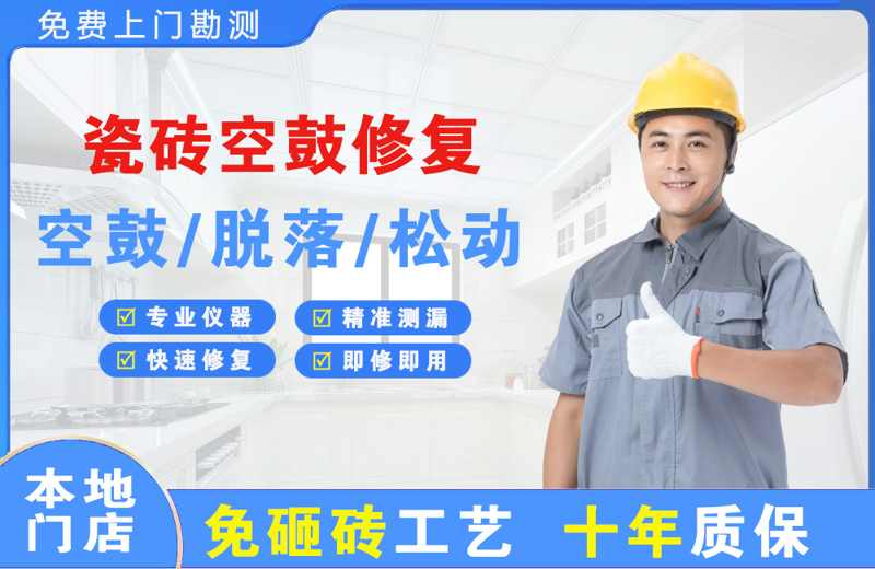 江东瓷砖空鼓修复